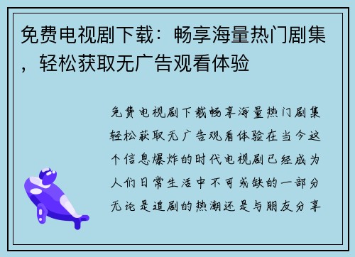免费电视剧下载：畅享海量热门剧集，轻松获取无广告观看体验